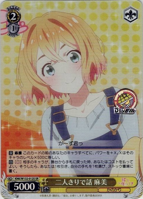 二人きりで話 麻美(KNK/W132-012S) -彼女、お借りします Vol.2 レアリティ：SR