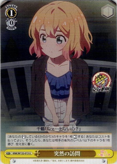 突然の訪問(KNK/W132-013) -彼女、お借りします Vol.2 レアリティ：U