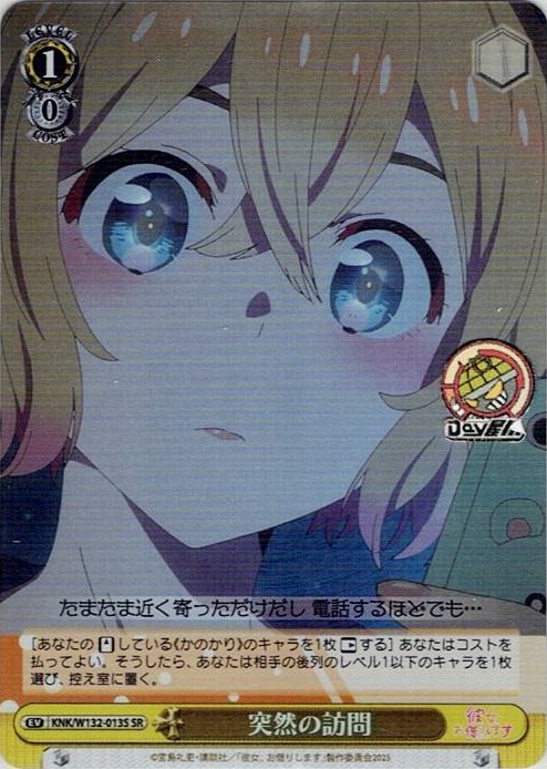 突然の訪問(KNK/W132-013S) -彼女、お借りします Vol.2 レアリティ：SR