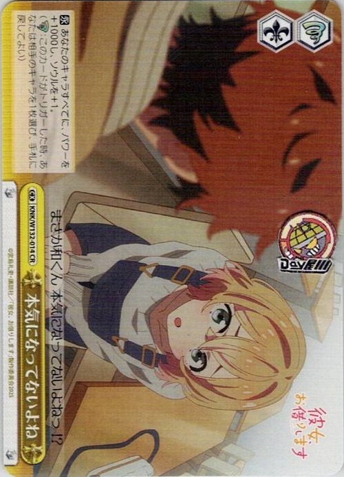 本気になってないよね(KNK/W132-014) -彼女、お借りします Vol.2 レアリティ：CR