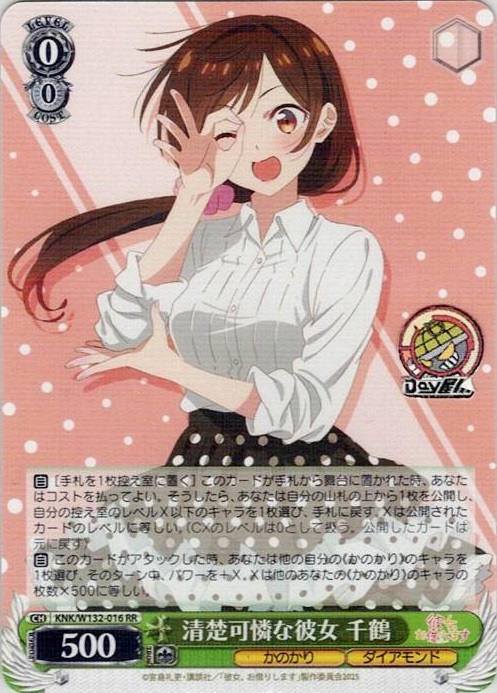 清楚可憐な彼女 千鶴(KNK/W132-016) -彼女、お借りします Vol.2 レアリティ：RR