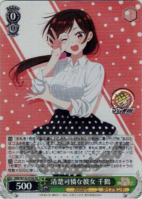 清楚可憐な彼女 千鶴(KNK/W132-016S) -彼女、お借りします Vol.2 レアリティ：SR