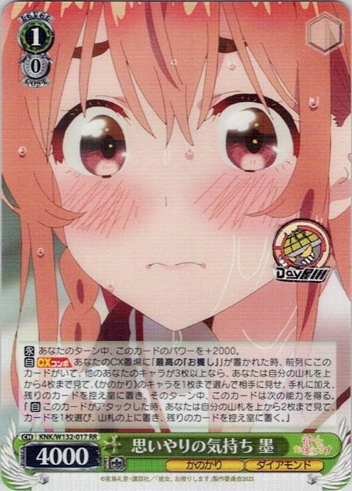 思いやりの気持ち 墨(KNK/W132-017) -彼女、お借りします Vol.2 レアリティ：RR