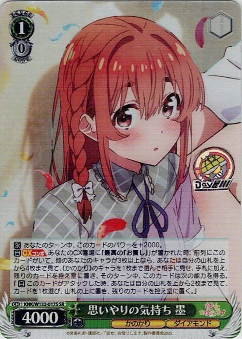 思いやりの気持ち 墨(KNK/W132-017S) -彼女、お借りします Vol.2 レアリティ：SR