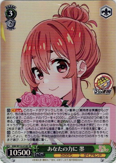 あなたの力に 墨(KNK/W132-018S) -彼女、お借りします Vol.2 レアリティ：SR