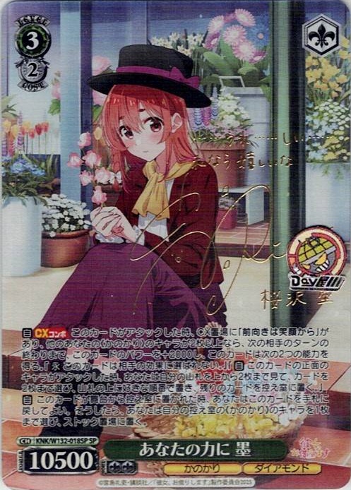 あなたの力に 墨(KNK/W132-018SP) -彼女、お借りします Vol.2 レアリティ：SP