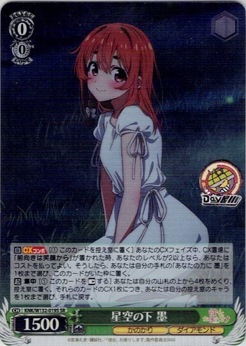 星空の下 墨(KNK/W132-019S) -彼女、お借りします Vol.2 レアリティ：SR