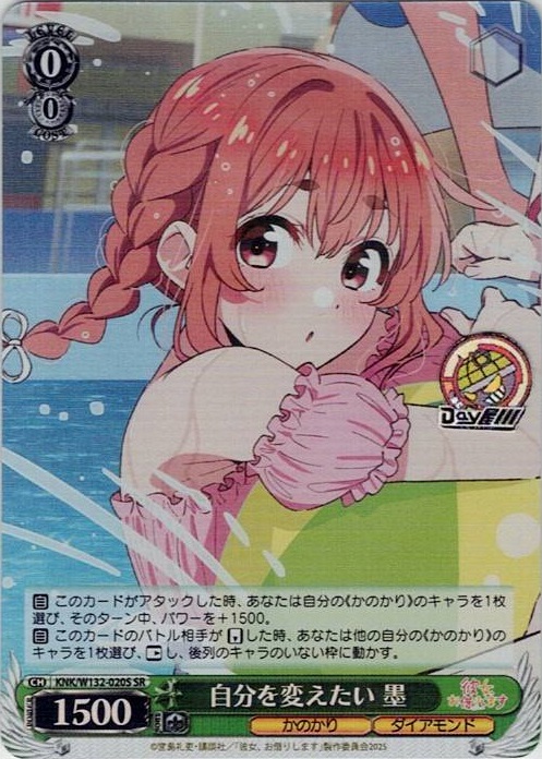 自分を変えたい 墨(KNK/W132-020S) -彼女、お借りします Vol.2 レアリティ：SR