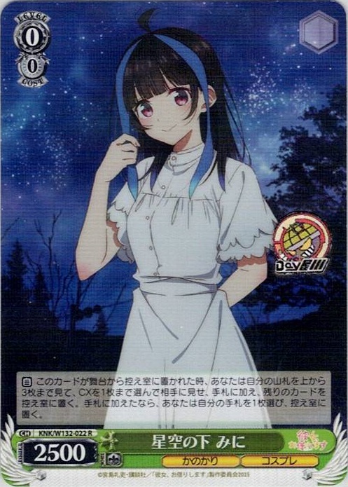 星空の下 みに(KNK/W132-022) -彼女、お借りします Vol.2 レアリティ：R