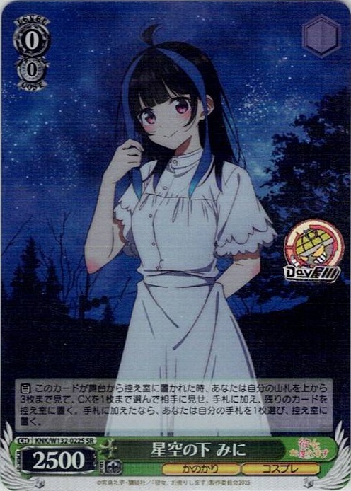 星空の下 みに(KNK/W132-022S) -彼女、お借りします Vol.2 レアリティ：SR