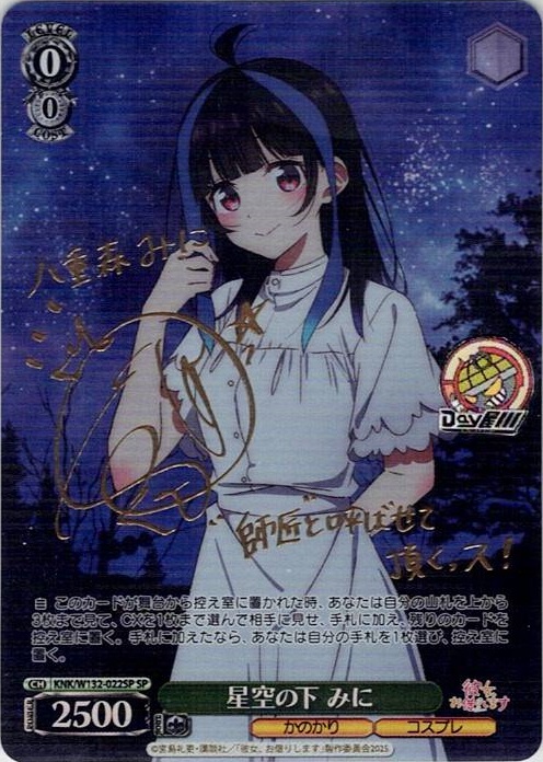 星空の下 みに(KNK/W132-022SP) -彼女、お借りします Vol.2 レアリティ：SP