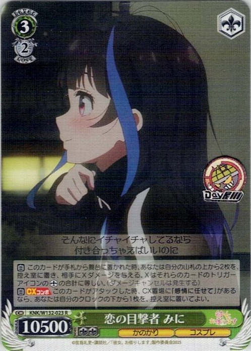 恋の目撃者 みに(KNK/W132-023) -彼女、お借りします Vol.2 レアリティ：R