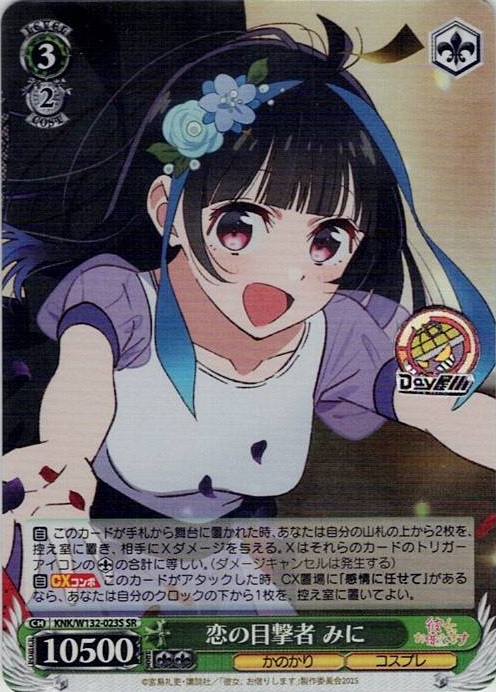 恋の目撃者 みに(KNK/W132-023S) -彼女、お借りします Vol.2 レアリティ：SR