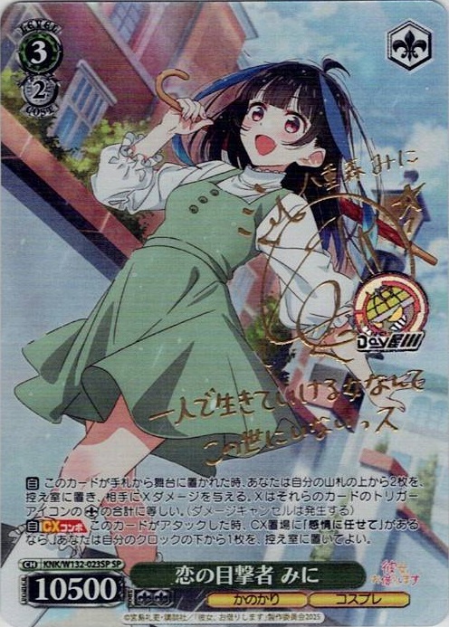 恋の目撃者 みに(KNK/W132-023SP) -彼女、お借りします Vol.2 レアリティ：SP