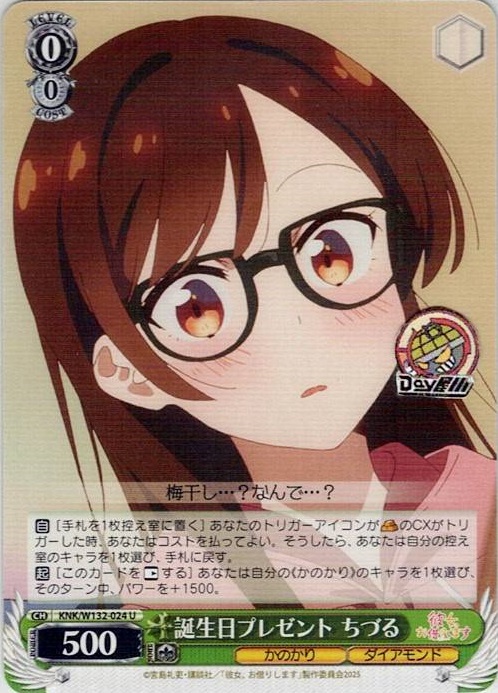 誕生日プレゼント ちづる(KNK/W132-024) -彼女、お借りします Vol.2 レアリティ：U