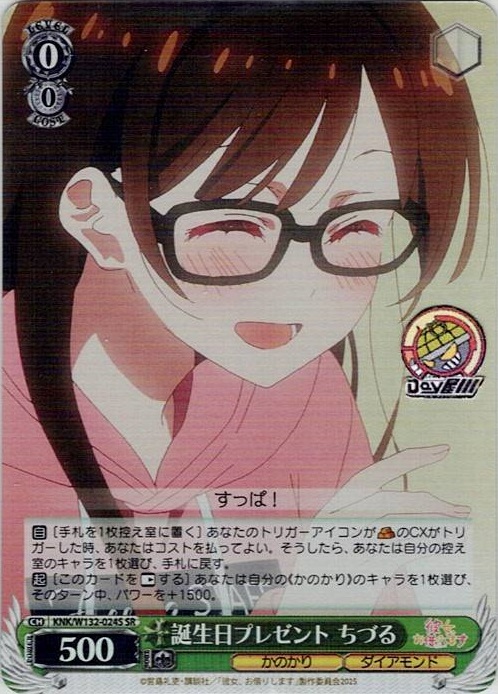 誕生日プレゼント ちづる(KNK/W132-024S) -彼女、お借りします Vol.2 レアリティ：SR