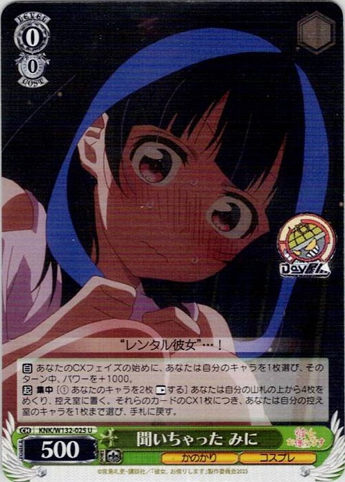 聞いちゃった みに(KNK/W132-025) -彼女、お借りします Vol.2 レアリティ：U