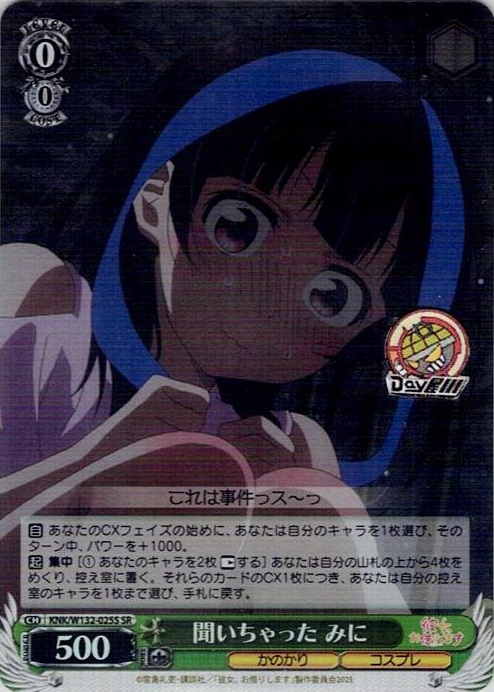 聞いちゃった みに(KNK/W132-025S) -彼女、お借りします Vol.2 レアリティ：SR