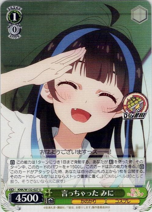 言っちゃった みに(KNK/W132-027) -彼女、お借りします Vol.2 レアリティ：U