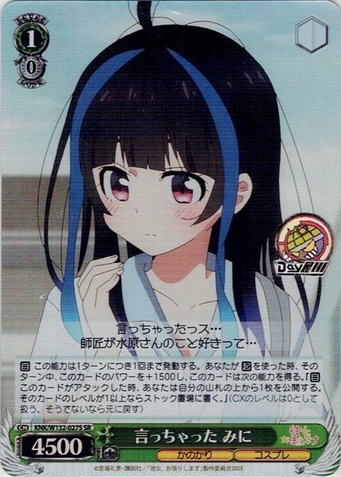 言っちゃった みに(KNK/W132-027S) -彼女、お借りします Vol.2 レアリティ：SR