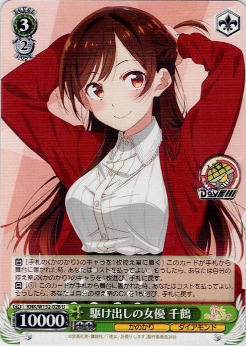 駆け出しの女優 千鶴(KNK/W132-028) -彼女、お借りします Vol.2 レアリティ：U