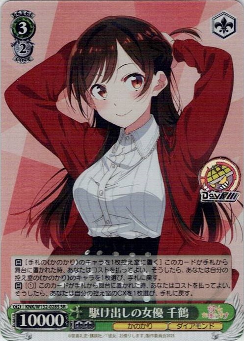 駆け出しの女優 千鶴(KNK/W132-028S) -彼女、お借りします Vol.2 レアリティ：SR