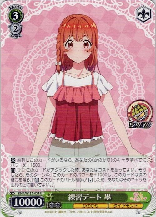 練習デート 墨(KNK/W132-029) -彼女、お借りします Vol.2 レアリティ：U