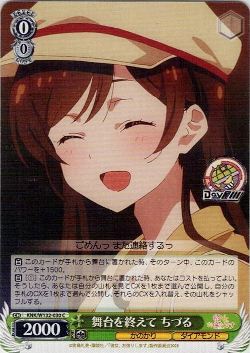 舞台を終えて ちづる(KNK/W132-030) -彼女、お借りします Vol.2 レアリティ：C