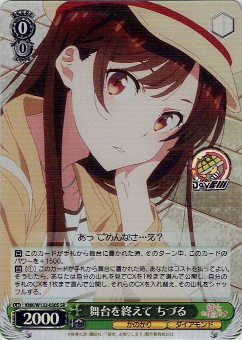 舞台を終えて ちづる(KNK/W132-030S) -彼女、お借りします Vol.2 レアリティ：SR