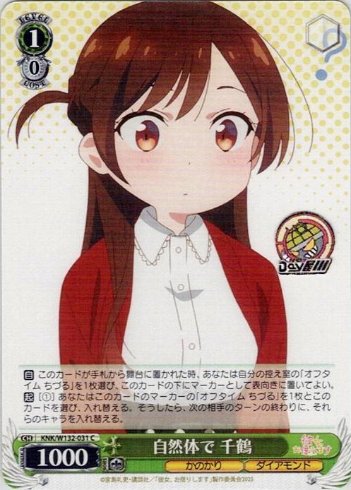 自然体で 千鶴(KNK/W132-031) -彼女、お借りします Vol.2 レアリティ：C