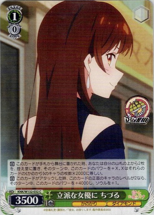 立派な女優に ちづる(KNK/W132-032) -彼女、お借りします Vol.2 レアリティ：C