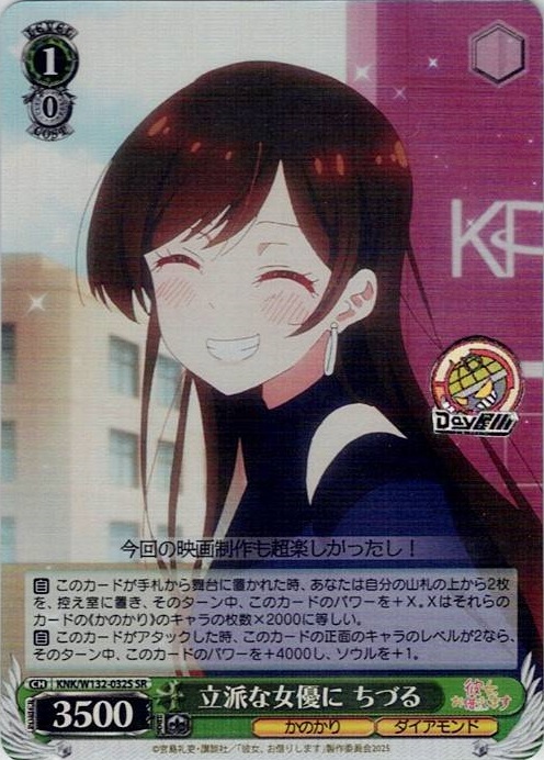 立派な女優に ちづる(KNK/W132-032S) -彼女、お借りします Vol.2 レアリティ：SR