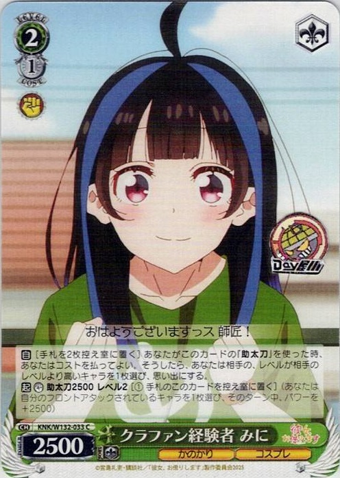 クラファン経験者 みに(KNK/W132-033) -彼女、お借りします Vol.2 レアリティ：C
