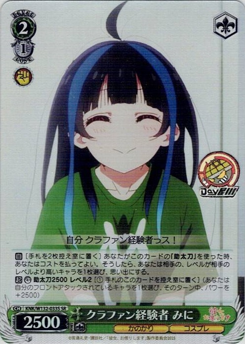 クラファン経験者 みに(KNK/W132-033S) -彼女、お借りします Vol.2 レアリティ：SR