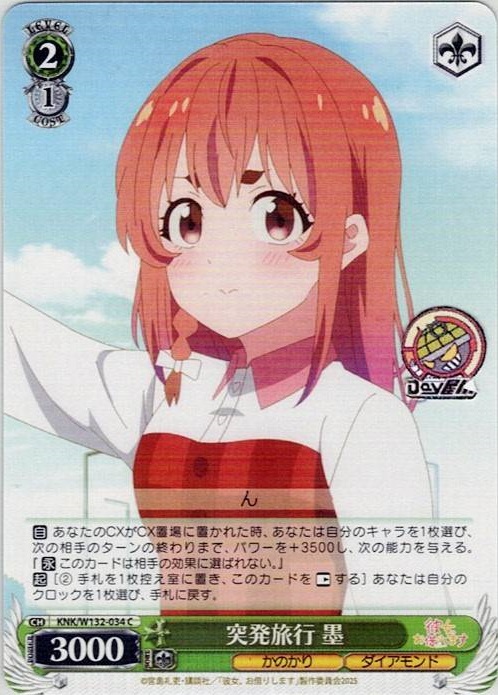 突発旅行 墨(KNK/W132-034) -彼女、お借りします Vol.2 レアリティ：C