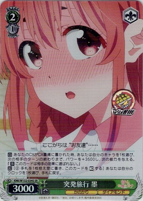 突発旅行 墨(KNK/W132-034S) -彼女、お借りします Vol.2 レアリティ：SR