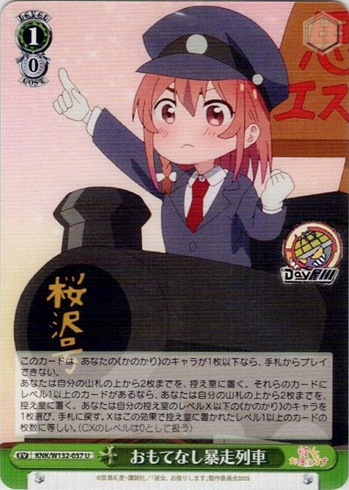 おもてなし暴走列車(KNK/W132-037) -彼女、お借りします Vol.2 レアリティ：U