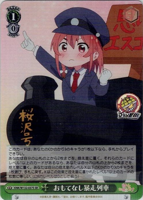 おもてなし暴走列車(KNK/W132-037S) -彼女、お借りします Vol.2 レアリティ：SR