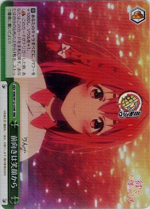 前向きは笑顔から(KNK/W132-039R) -彼女、お借りします Vol.2 レアリティ：RRR