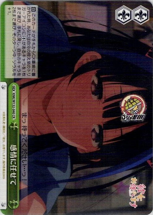 感情に任せて(KNK/W132-040) -彼女、お借りします Vol.2 レアリティ：CR