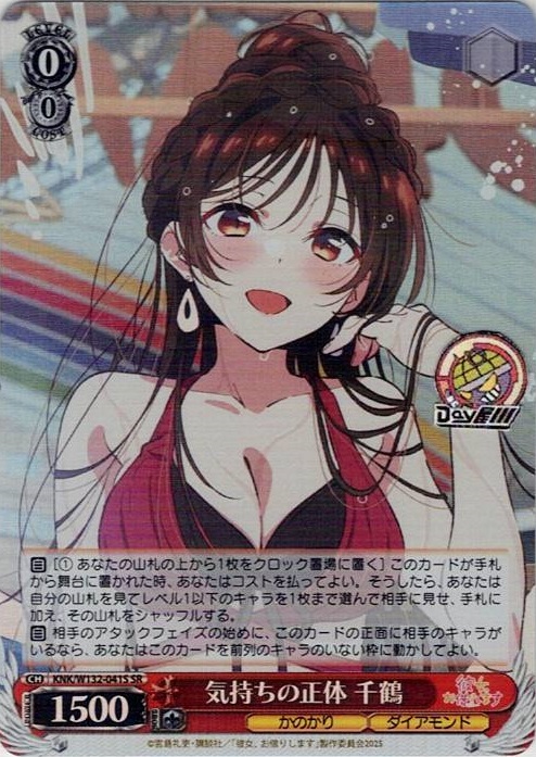 気持ちの正体 千鶴(KNK/W132-041S) -彼女、お借りします Vol.2 レアリティ：SR