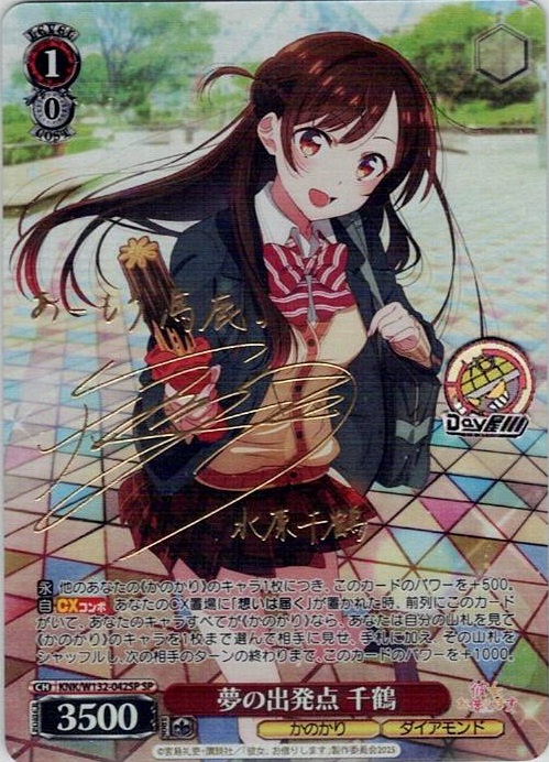 夢の出発点 千鶴(KNK/W132-042SP) -彼女、お借りします Vol.2 レアリティ：SP