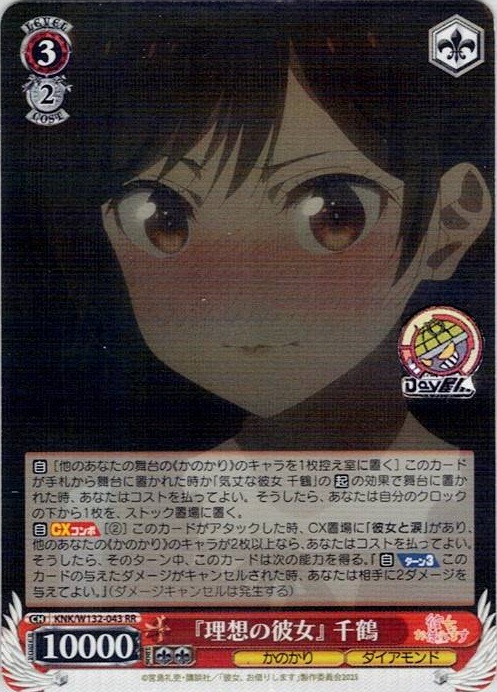 『理想の彼女』 千鶴(KNK/W132-043) -彼女、お借りします Vol.2 レアリティ：RR