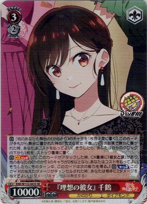 『理想の彼女』 千鶴(KNK/W132-043S) -彼女、お借りします Vol.2 レアリティ：SR