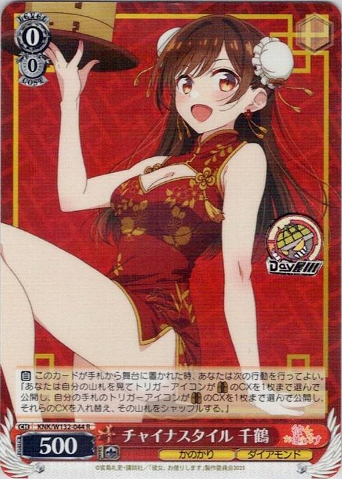 チャイナスタイル 千鶴(KNK/W132-044) -彼女、お借りします Vol.2 レアリティ：R