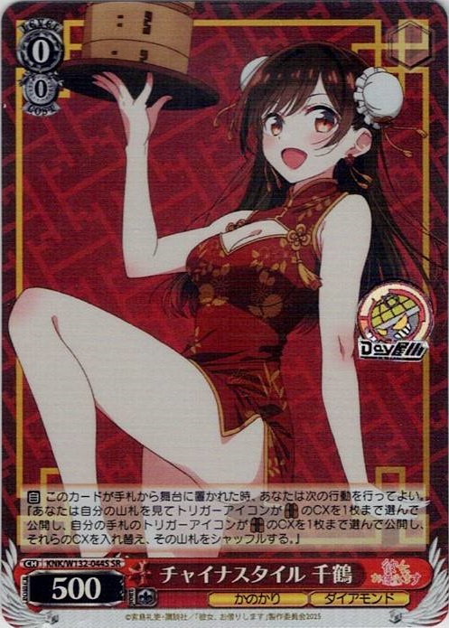 チャイナスタイル 千鶴(KNK/W132-044S) -彼女、お借りします Vol.2 レアリティ：SR