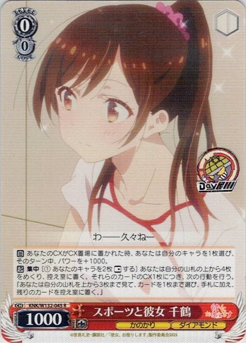 スポーツと彼女 千鶴(KNK/W132-045) -彼女、お借りします Vol.2 レアリティ：R