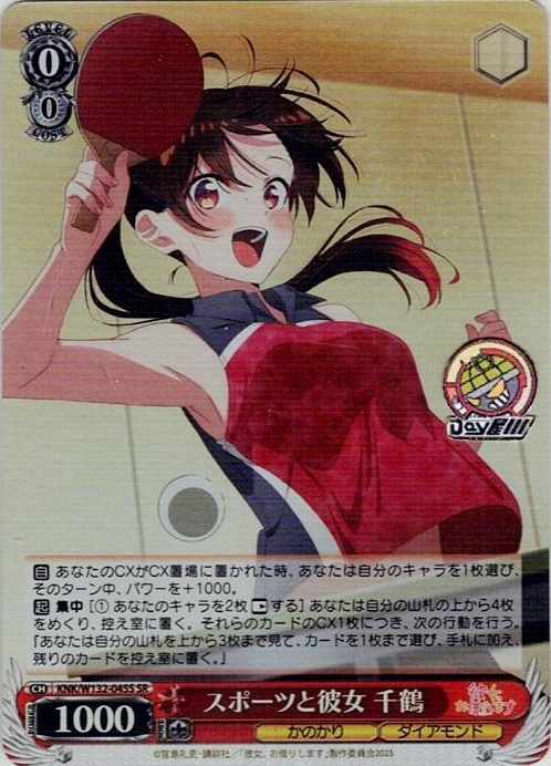 スポーツと彼女 千鶴(KNK/W132-045S) -彼女、お借りします Vol.2 レアリティ：SR