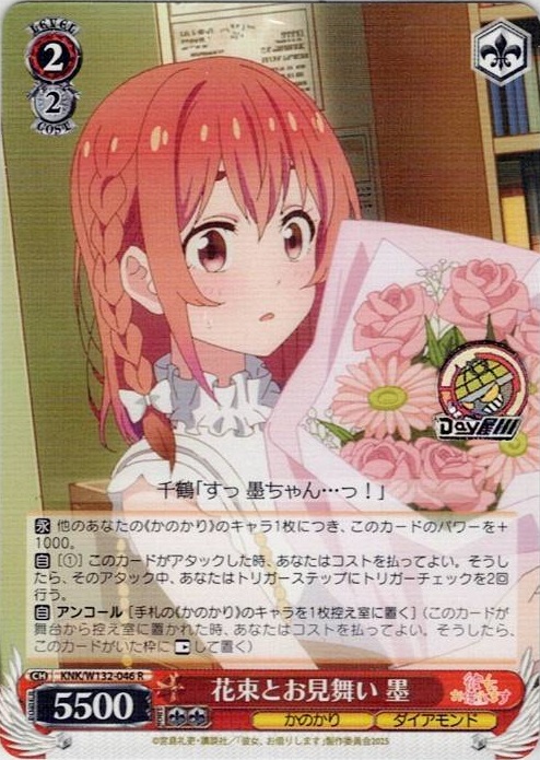 花束とお見舞い 墨(KNK/W132-046) -彼女、お借りします Vol.2 レアリティ：R