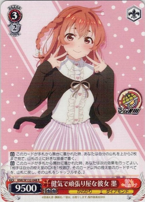 健気で頑張り屋な彼女 墨(KNK/W132-048) -彼女、お借りします Vol.2 レアリティ：R